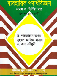 ব্যবহারিক পদার্থবিজ্ঞান-প্রথম ও দ্বিতীয় পত্র (একাদশ-দ্বাদশ শ্রেণি)