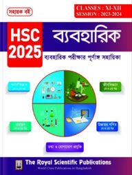 ব্যবহারিক সহায়ক বই এইচএসসি ২০২৫