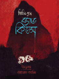 ব্যাড কিডস