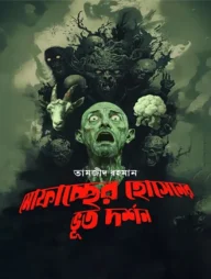মোফাচ্ছের হোসেনের ভূত দর্শন
