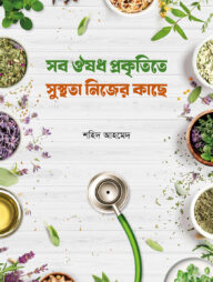 সব ঔষধ প্রকৃতিতে সুস্থতা নিজের কাছে