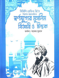 স্বর্ণযুগের মুসলিম বিজ্ঞানী ও চিন্তক
