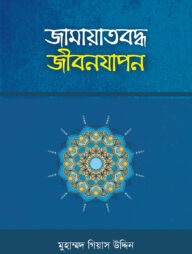 জামায়াতবদ্ধ জীবনযাপন