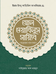 আল ওয়াবিলুস সায়্যিব