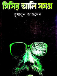 মিসির আলি সমগ্র ১