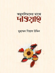 অমুসলিমদের মাঝে দাওয়াহ