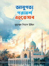 আনুগত্য পরামর্শ এহতেসাব