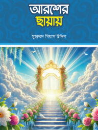 আরশের ছায়ায়