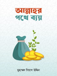 আল্লাহর পথে ব্যয়