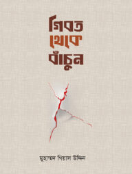 গীবত থেকে বাঁচুন