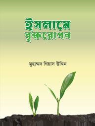 ইসলামে বৃক্ষরোপণ