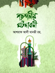 পছন্দনীয় ঘটনাবলী