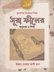 সূরা ফীলের অনুধাবন ও শিক্ষা