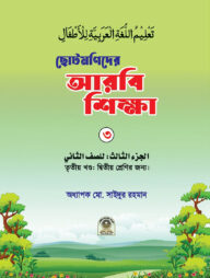 ছোটমণিদের আরবি শিক্ষা ৩য় খণ্ড