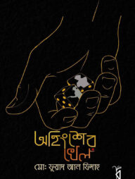 অহিংশের খেল