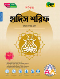 দারসুন হাদিস শরিফ (দশম শ্রেণি - দাখিল ২০২৬)