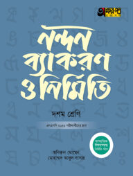 অক্ষরপত্র নন্দন ব্যাকরণ ও নির্মিতি (দশম শ্রেণি - এসএসসি ২০২৬)