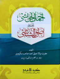 আজমালুল হাওয়াশী শরহে উসুলুশ শাশী - [উর্দূ শরাহ]