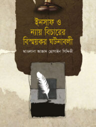 ইনসাফ ও ন্যায় বিচারেরবিস্ময়ক ঘটনাবলী