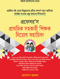 প্রফেসর’স প্রাথমিক সহকারী শিক্ষক নিয়োগ সহায়িকা