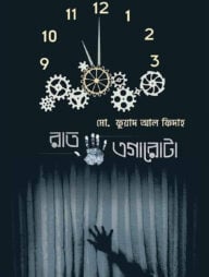 রাত এগারোটা
