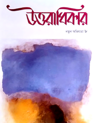 উত্তরাধিকার (নতুন অভিযাত্রা-৮)