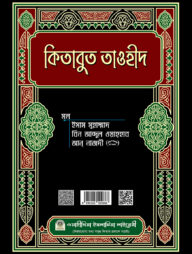 কিতাবুত তাওহীদ (আরবী)