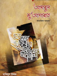 আদাবুল মুআশরাত