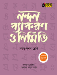 অক্ষরপত্র নন্দন ব্যাকরণ ও নির্মিতি - নবম-দশম শ্রেণি