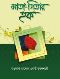 মাতা-পিতার হক