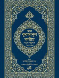 আল-কুরআনুল কারীম: বাংলা অনুবাদ (দাওয়াহ সংস্করণ)