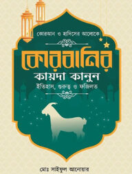 কোরবানির কায়দা কানুন ইতিহাস, গুরুত্ব ও ফজিলত
