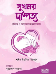 সুখময় দাম্পত্য