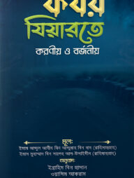 কবর যিয়ারতে করণীয় ও বর্জনীয়