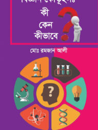 বিজ্ঞান কৌতূহল: কী কেন কীভাবে?
