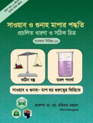 সওয়াব ও গুনাহ মাপার পদ্ধতি প্রচলিত ধারণা ও সঠিক চিত্র (গবেষণা সিরিজ-১৮)