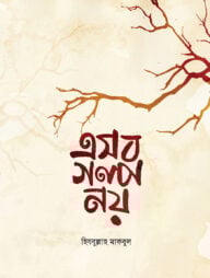 এসব গল্প নয়