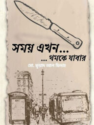 সময় এখন... ...থমকে যাবার