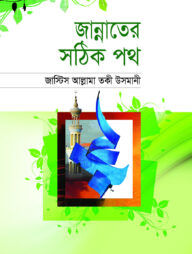 জান্নাতের সঠিক পথ