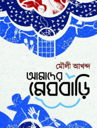 আমাদের মেঘবাড়ি