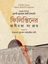 ফিলিস্তিনের স্বাধীনতা সংগ্রাম