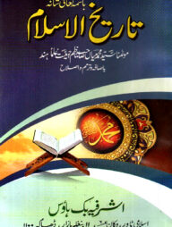 তারীখুল ইসলাম - উর্দূ