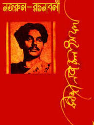 নজরুল রচনাবলী - ১ম খণ্ড