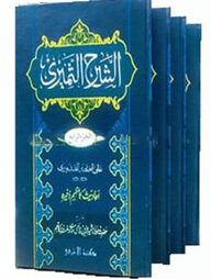 আশ-শরহুছ ছামীরী উর্দূ শরহে মুখতাসারুল কুদুরী- ১ম-৪র্থ খণ্ড