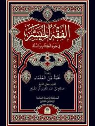 আল ফিকহুল মুয়াসসার (আরবী)