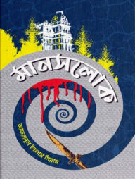 মানসলোক