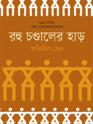 রহু চণ্ডালের হাড়