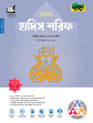দারসুন হাদিস শরিফ - দাখিল নবম ও দশম শ্রেণি
