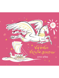 নির্বাচিত বিদেশি রূপকথা