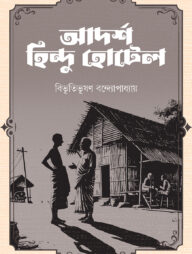 আদর্শ হিন্দু হোটেল